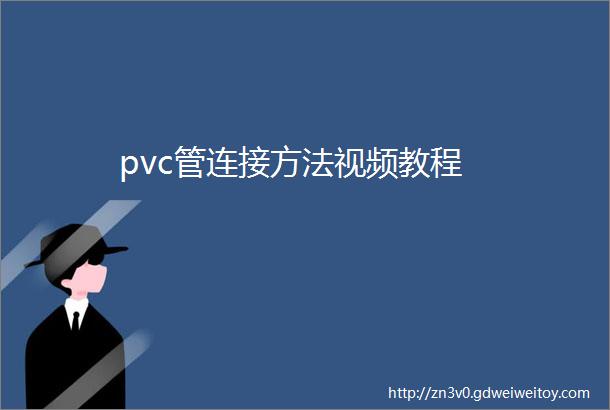 pvc管连接方法视频教程